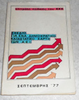 Σχεδιο για ενα δημοκρατικο καταστατικο χαρτη των ΑΕΙ 1977