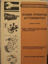 Βλάβες - Επισκευές Αυτοκινήτου, Τόμος 2