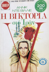 Η Βικτόρια στο Ιράν