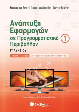 Ανάπτυξη Εφαρμογών σε Προγραμματιστικό Περιβάλλον Γ' Λυκείου α' τεύχος Προσανατολισμού Σπουδών Οικονομίας και Πληροφορικής