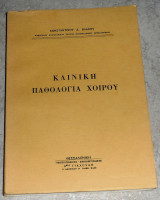 Κλινικη παθολογια του χοιρου Κωσταντινου Βλαχου