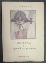 Τππελκαόπ: Ένα παραμύθι για μεγάλους