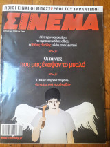 Περιοδικό Σινεμά τεύχος 210 (Οι ταινίες που μας έκαψαν το μυαλό)