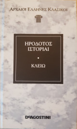 Ηρόδοτος Ιστορίαι Κλειώ