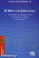 Η ΜΕΓΑΛΗ ΣΦΡΑΓΙΔΑ