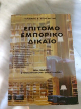 Επιτομο εμπορικό δικαιο
