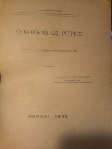 Ο Κοραής ως ιατρος6