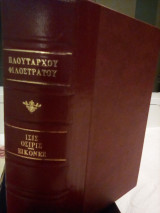 Περί Ίσιδος και Οσίριδος & Εικόνες - Δερματόδετος τόμος