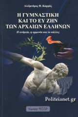 Η ΓΥΜΝΑΣΤΙΚΗ ΚΑΙ ΤΟ ΕΥ ΖΗΝ ΤΩΝ ΑΡΧΑΙΩΝ ΕΛΛΗΝΩΝ