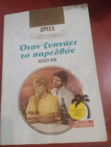 Όταν ξυπνάει το παρελθον