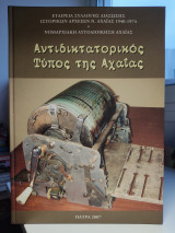 Αντιδικτατορικος τύπος της Αχαΐας