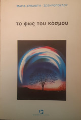 Το φως του κόσμου