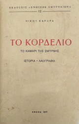 Το Κορδελιό - Το καμάρι της Σμύρνης