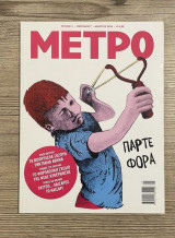 Μετρο – Τεύχος 3, Περίοδος Γ’, Μάρτιος 2015 ΜΕΤΡΟ – Τεύχος 3, Περίοδος Γ’, Μάρτιος 2015 – Συλλεκτικό τεύχος
