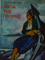 Λόγια της πλώρης