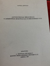 Λογιοσύνη και βιβλιοφιλια: Δημήτριος Μοστρας και η βιβλιοθήκη του