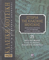 Ιστορία της κλασικής μουσικής- Μεγάλες φωνές, Callas, Baltsa, Pavarotti, Domingo