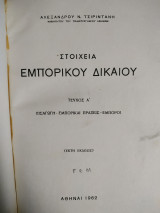 Στοιχεία εμπορικού δικαίου