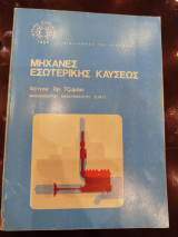 Μηχανές εσωτερικής καύσεως