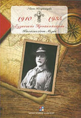 ΕΛΛΗΝΙΚΟΣ ΠΡΟΣΚΟΠΙΣΜΟΣ 1910-1935 (ΤΡΙΤΟΣ ΤΟΜΟΣ)
