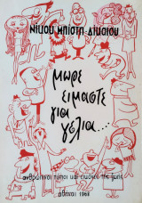 Μωρέ είμαστε για γέλια