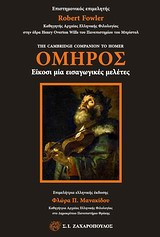 Όμηρος - Είκοσι μία εισαγωγικές μελέτες