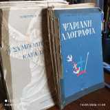 "Ψαριανή Λαογραφία" και "Η συμβολή των Ψαρών κατά το 1821" - Φύλλα λυτά (χρειάζονται βιβλιοδεσία)