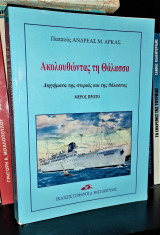 Ακολουθώντας τη θάλασσα [Διηγήματα της στεριάς και της θάλασσας] - Μέρος Πρώτο