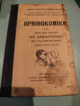 Ορνιθοκομική