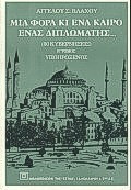 Μια φορά κι έναν καιρό ένας διπλωμάτης (Δεύτερος τόμος)