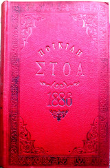 Ποικίλη Στοά 1886