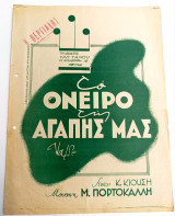 Το όνειρο της αγάπης μας. Valse. Μουσική: Μ. Πορτοκάλλη Στίχοι: Κ. Κιούση (Γαϊτάνου 1941) παρτιτούρα