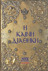Η Καινή Διαθήκη