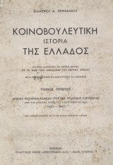 Κοινοβουλευτική Ιστορία της Ελλάδος (Τόμος Α', 1453-1843)