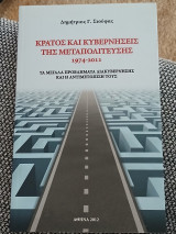 Κράτος και κυβερνήσεις της Μεταπολίτευσης 1974-2011
