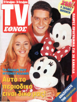 Περιοδικό TV Έθνος τεύχος 181