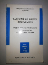 Κατήχηση και Βάπτιση των ενηλίκων