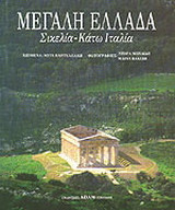 Μεγάλη Ελλάδα