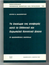 Το δικαίωμα της αναφοράς κατά το ελληνικό και ευρωπαϊκό κοινοτικό δίκαιο: Οι προϋποθέσεις ασκήσεως