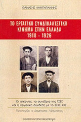 ΤΟ ΕΡΓΑΤΙΚΟ ΣΥΝΔΙΚΑΛΙΣΤΙΚΟ ΚΙΝΗΜΑ ΣΤΗΝ ΕΛΛΑΔΑ 1918-1926