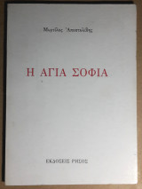 Η Αγία Σοφία