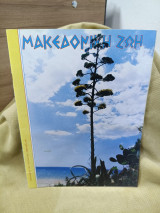 Μακεδονικη ζωη #352