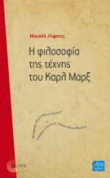 Η φιλοσοφία της τέχνης του Καρλ Μαρξ