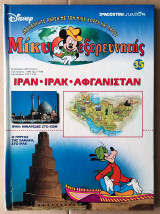 Μίκυ εξερευνητής, Ιράν - Ιράκ - Αφγανιστάν