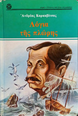 Λόγια της Πλώρης