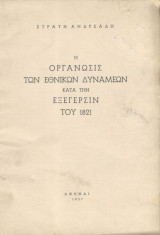 Η οργάνωσις των εθνικών δυνάμεων κατά την εξέγερσιν του 1821