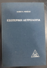 Εσωτερική αστρολογία: Πραγματεία για τις εφτά ακτίνες
