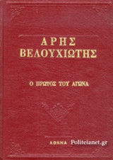 ΑΡΗΣ ΒΕΛΟΥΧΙΩΤΗΣ