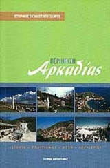 ΠΕΡΙΗΓΗΣΗ ΑΡΚΑΔΙΑΣ