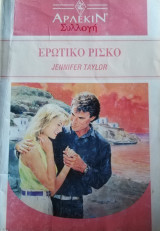Ερωτικό ρίσκο Άρλεκιν Συλλογή Νο 1402